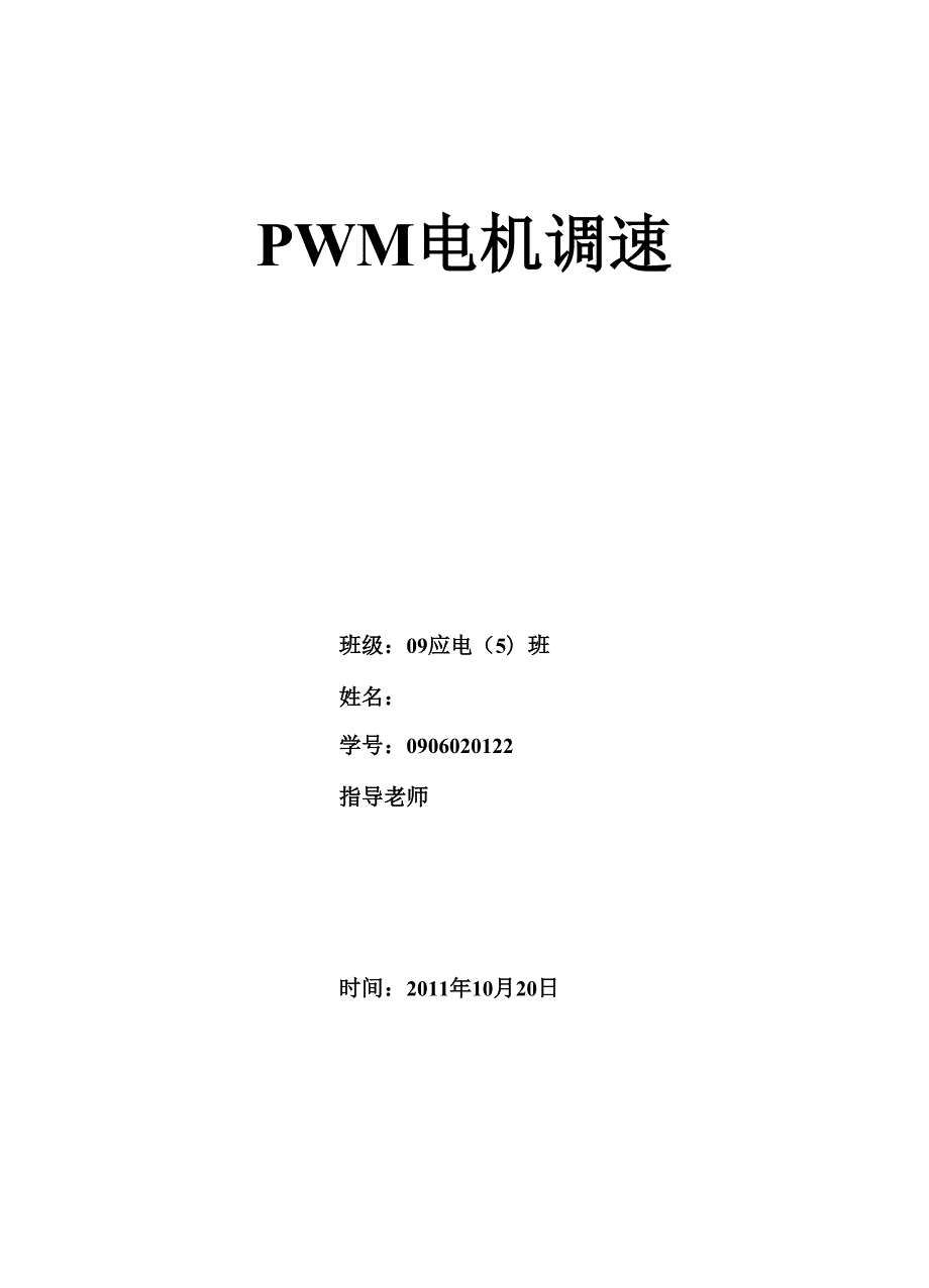 实验PWM电机调速实验报告.docx_第1页