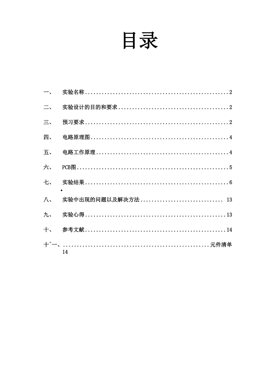 实验PWM电机调速实验报告.docx_第2页