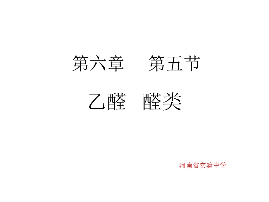 高二化学乙醛课件.ppt_第1页