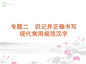 书写现代常用规范汉字课件新人教.ppt