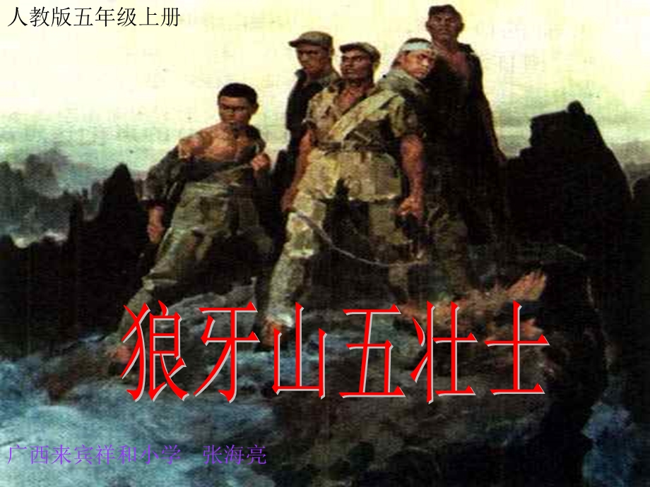 22狼牙山五壮士(第二课时.ppt_第1页