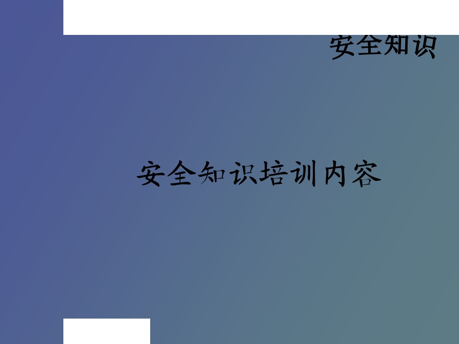 人安全知识培训.ppt_第1页