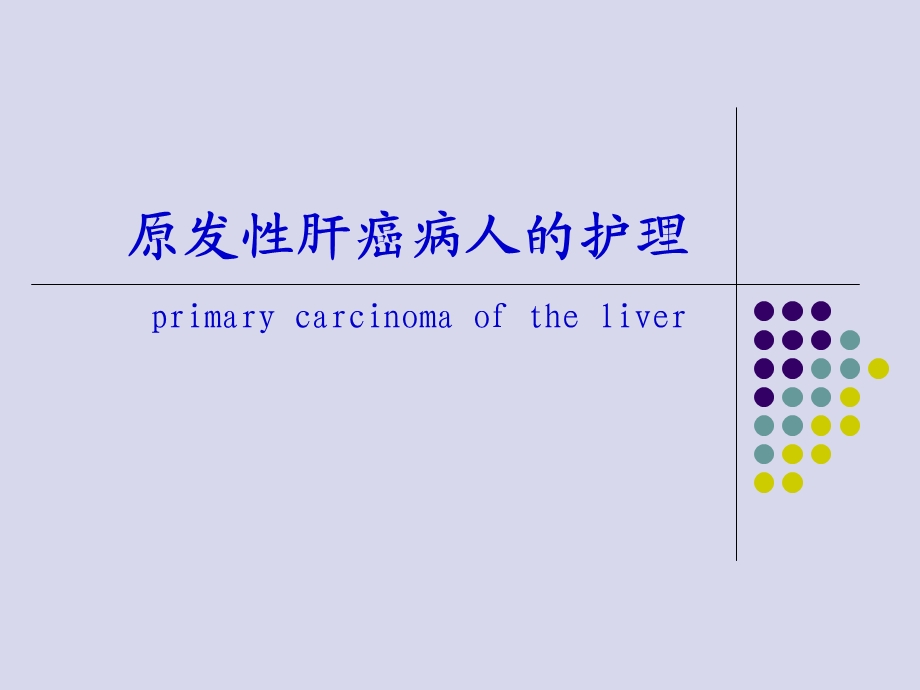 任务原发性肝癌.ppt_第1页