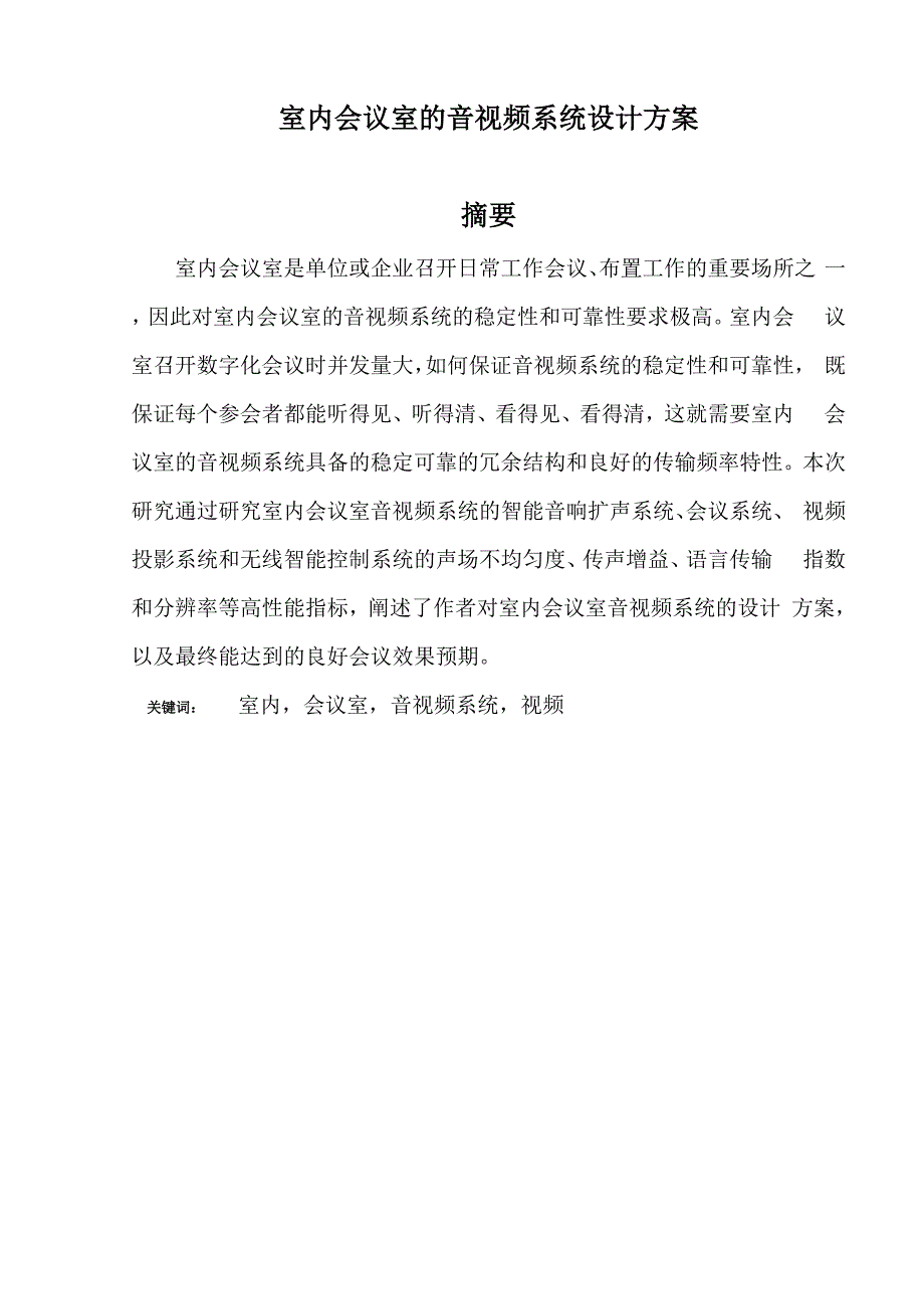 室内会议室的音视频系统设计方案.docx_第1页