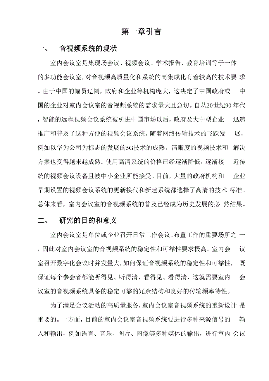 室内会议室的音视频系统设计方案.docx_第2页