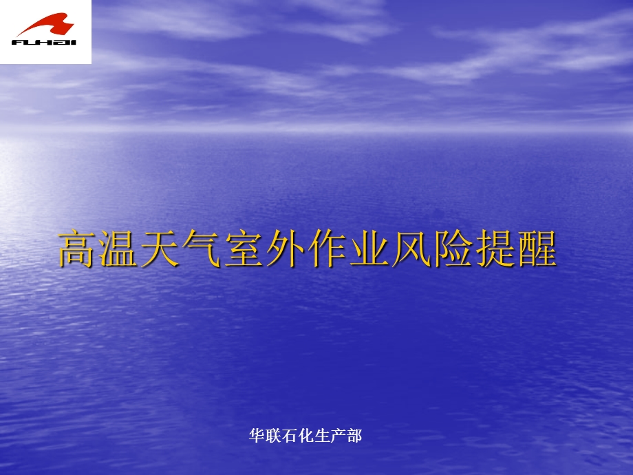 高温天气作业风险提醒.ppt_第1页