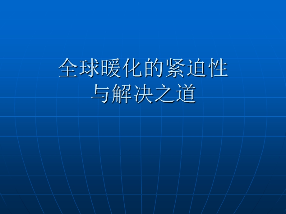 全球暖化的紧迫性与解决之道.ppt_第1页