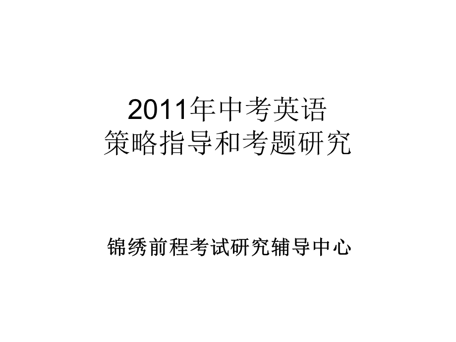 中考英语前程似锦.ppt_第1页