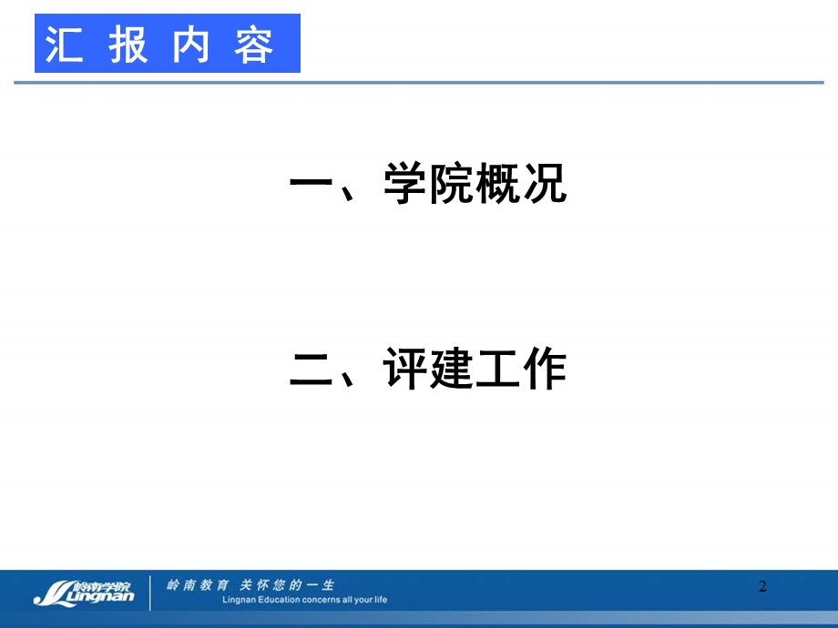 广东岭南职业技术学院学院概况及评建情况汇报.ppt_第2页