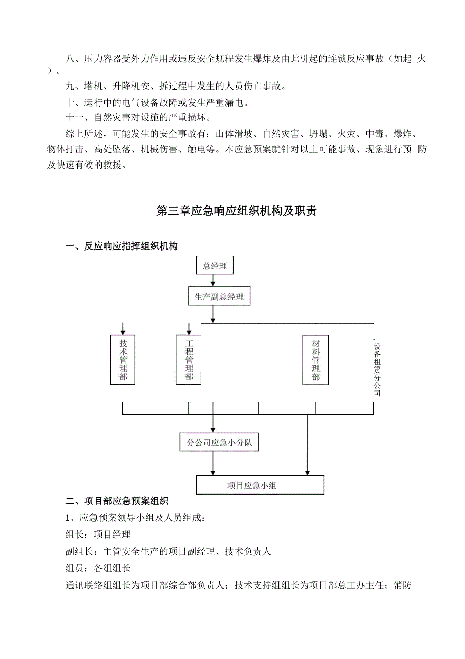 工程应急准备及响应方案.docx_第3页