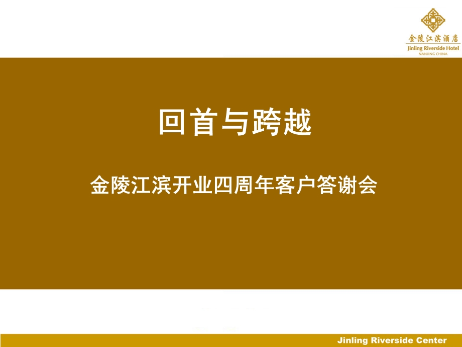 金陵江滨开业四周年客户答谢会.ppt_第1页