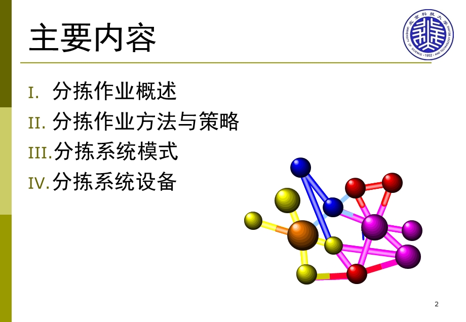 配送中心分拣系统.ppt_第2页