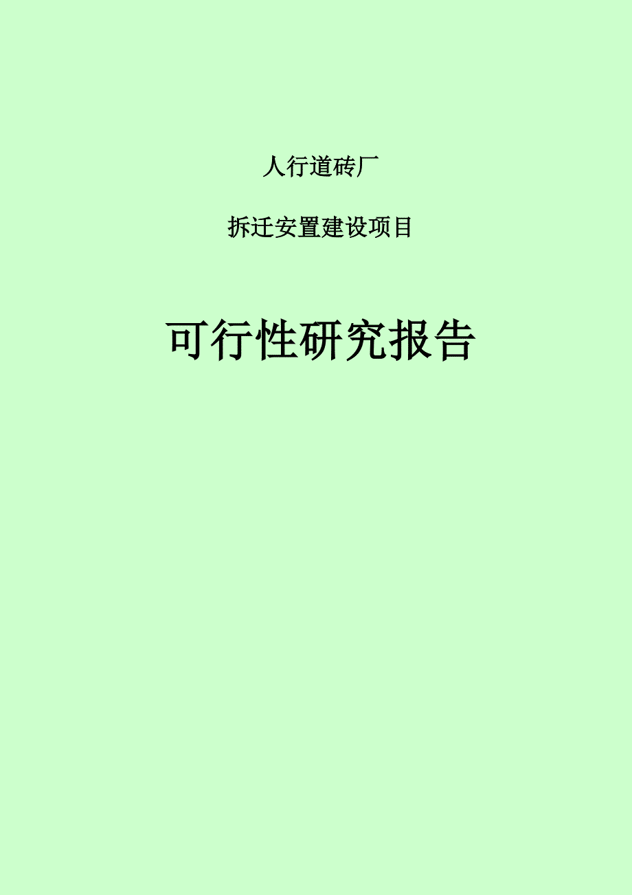 水泥路面砖厂可研报告.doc_第2页