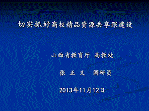 切实抓好高校精品资源共享课建设.ppt