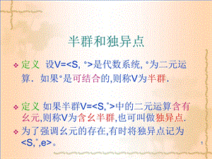 代数系统的一般性质-嘉应学院.ppt