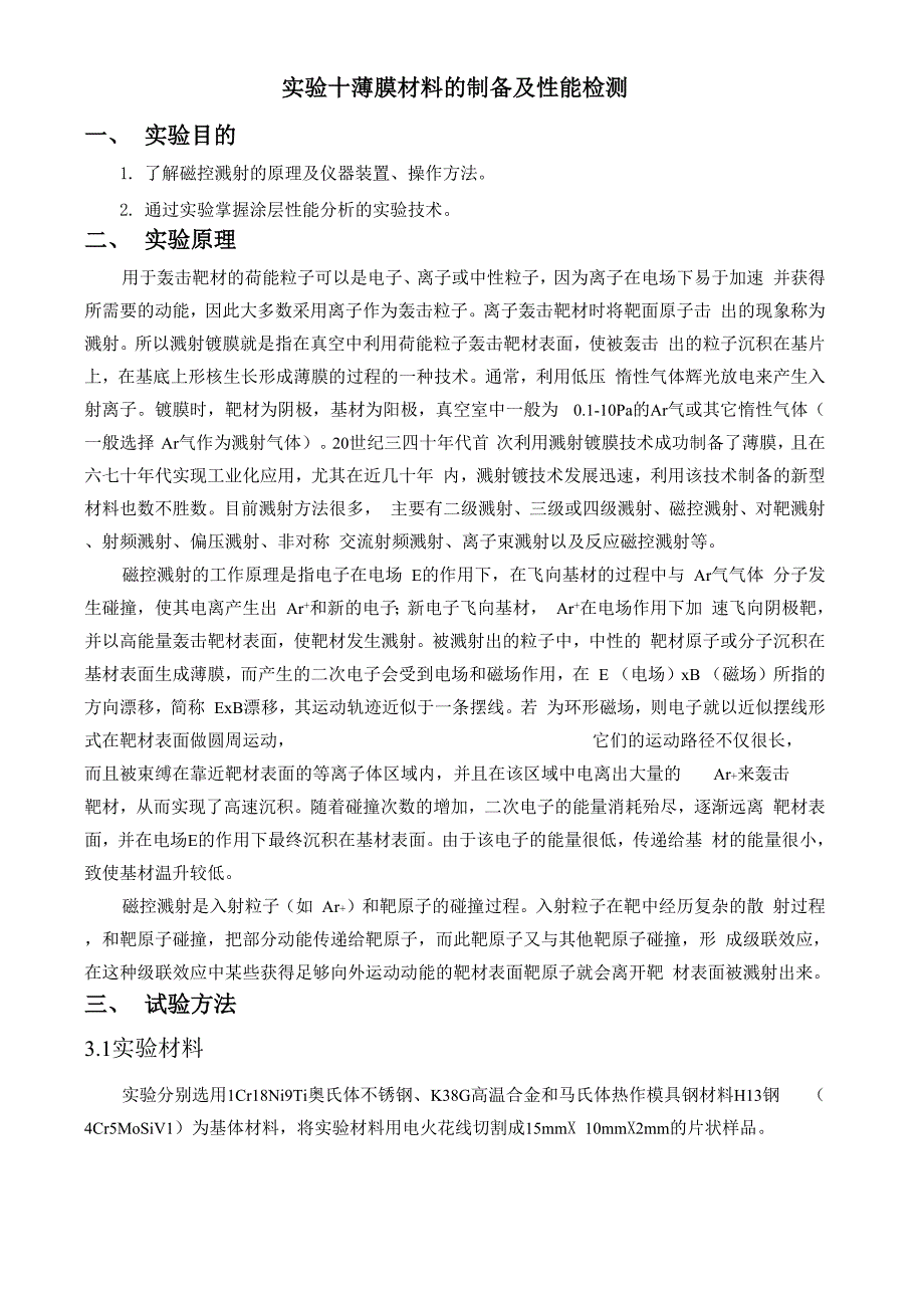 实验10 薄膜材料的制备及性能检测.docx_第1页