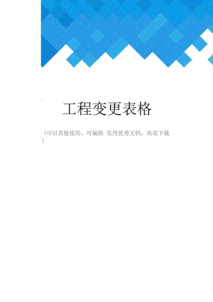 工程变更表格完整.docx