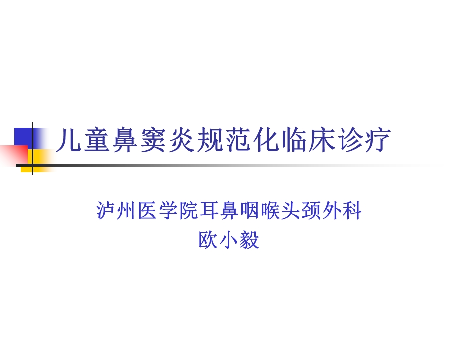 儿童鼻窦炎规范化临床诊疗.ppt_第1页