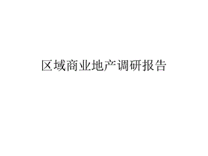 区域商业调研报告.ppt