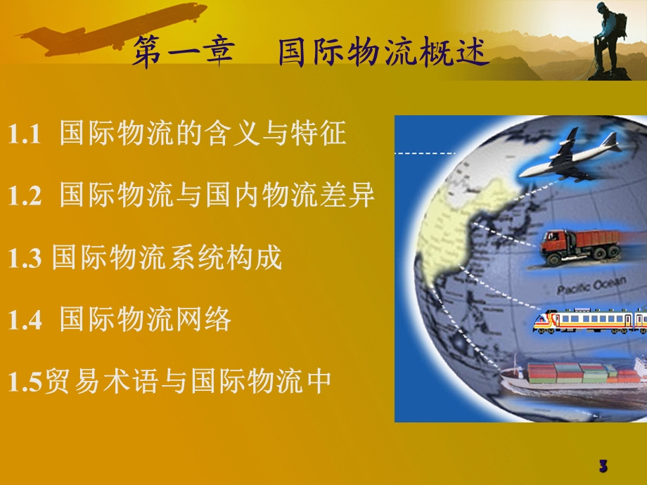 上课国际物流概述.ppt_第3页