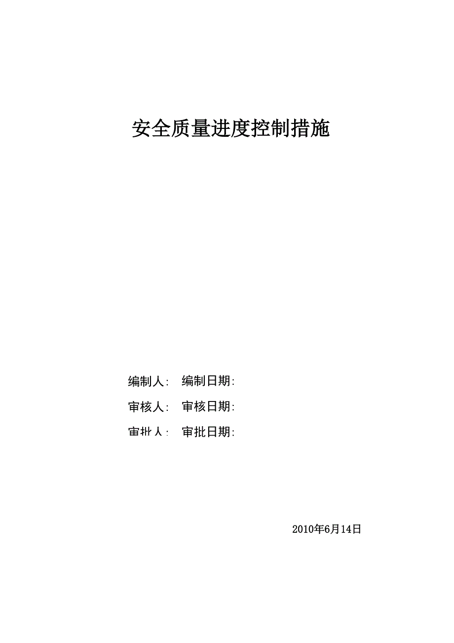 安全质量进度控制措施.docx_第1页