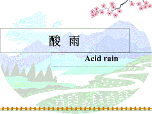 化学与环境酸雨.ppt