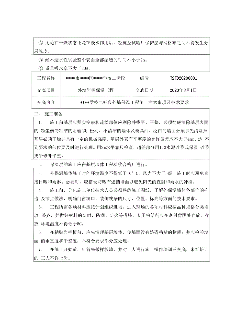 岩棉保温层施工安全技术交底.docx_第3页