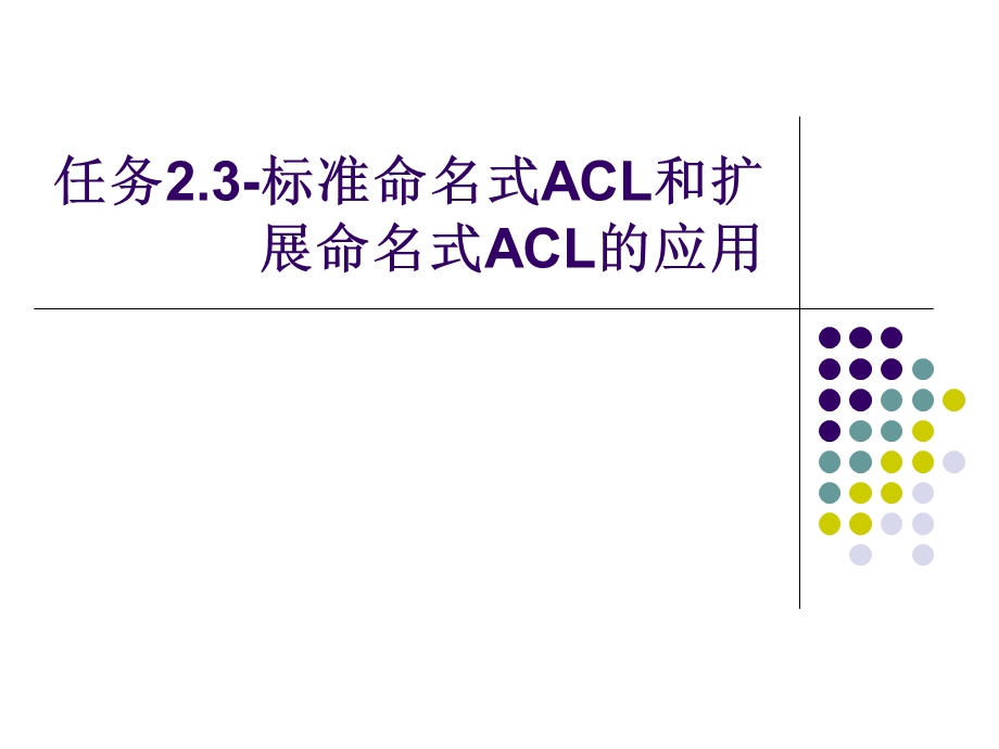 任务标准命名式ACL和扩展命名式ACL的应用.ppt_第1页