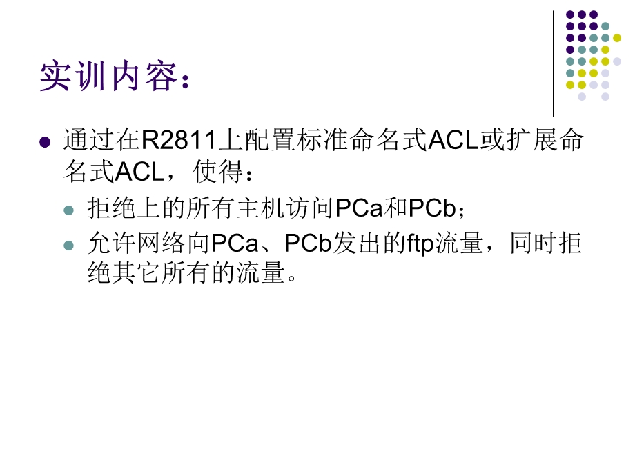 任务标准命名式ACL和扩展命名式ACL的应用.ppt_第3页