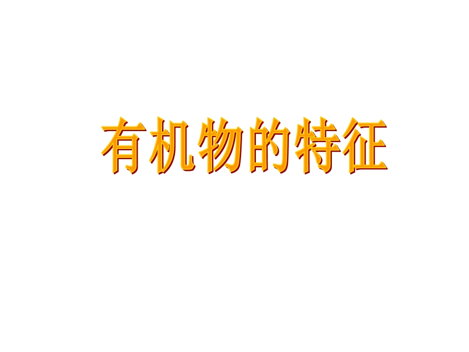 化学有机物的特征.ppt_第1页