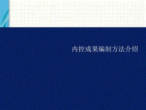 内控成果编制方法介绍.ppt