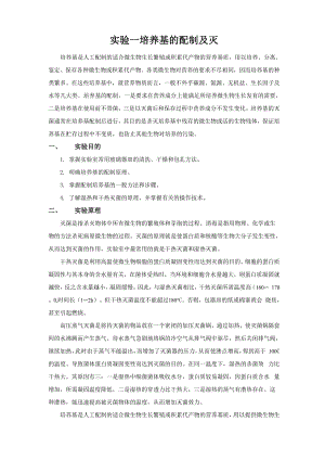 实验一培养基的配制及灭菌.docx