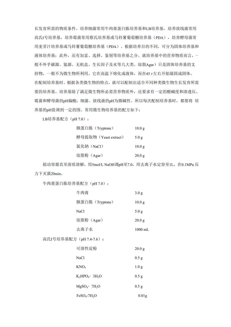 实验一培养基的配制及灭菌.docx_第2页