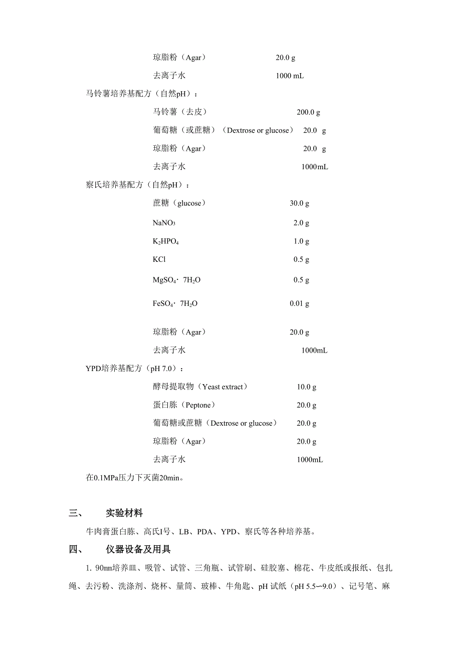 实验一培养基的配制及灭菌.docx_第3页