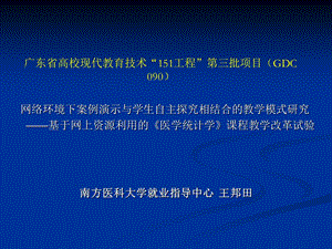 广东省高校现代教育技术工程第三批项目GDC.ppt