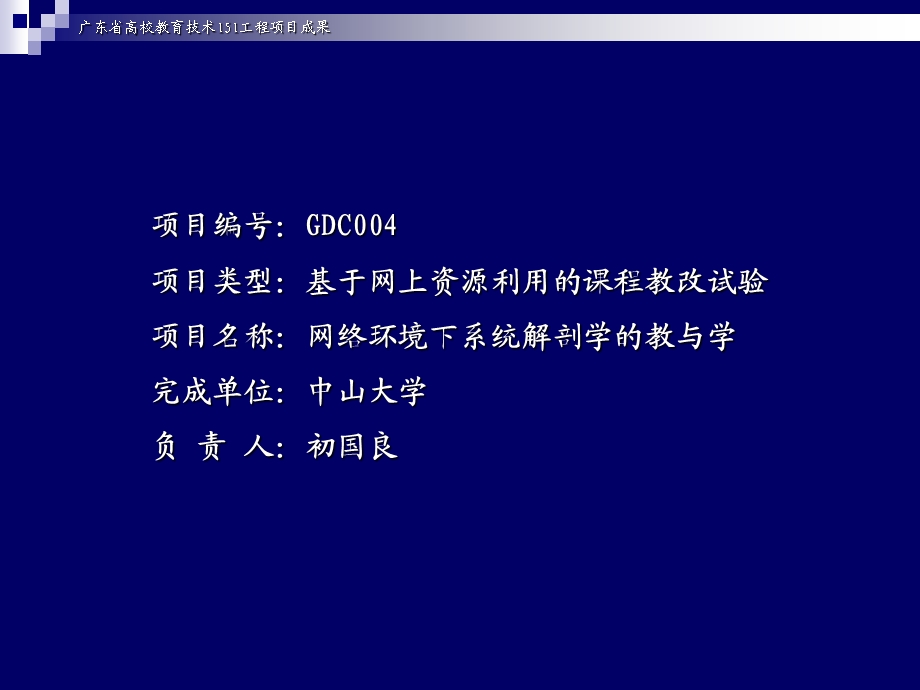 广东省高校教育技术151工程项目成果.ppt_第2页