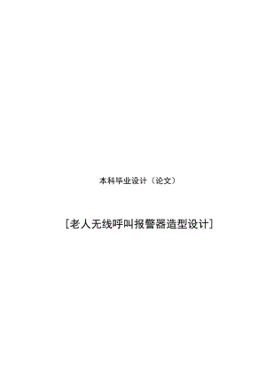 老人无线呼叫报警器造型设计60937068.doc