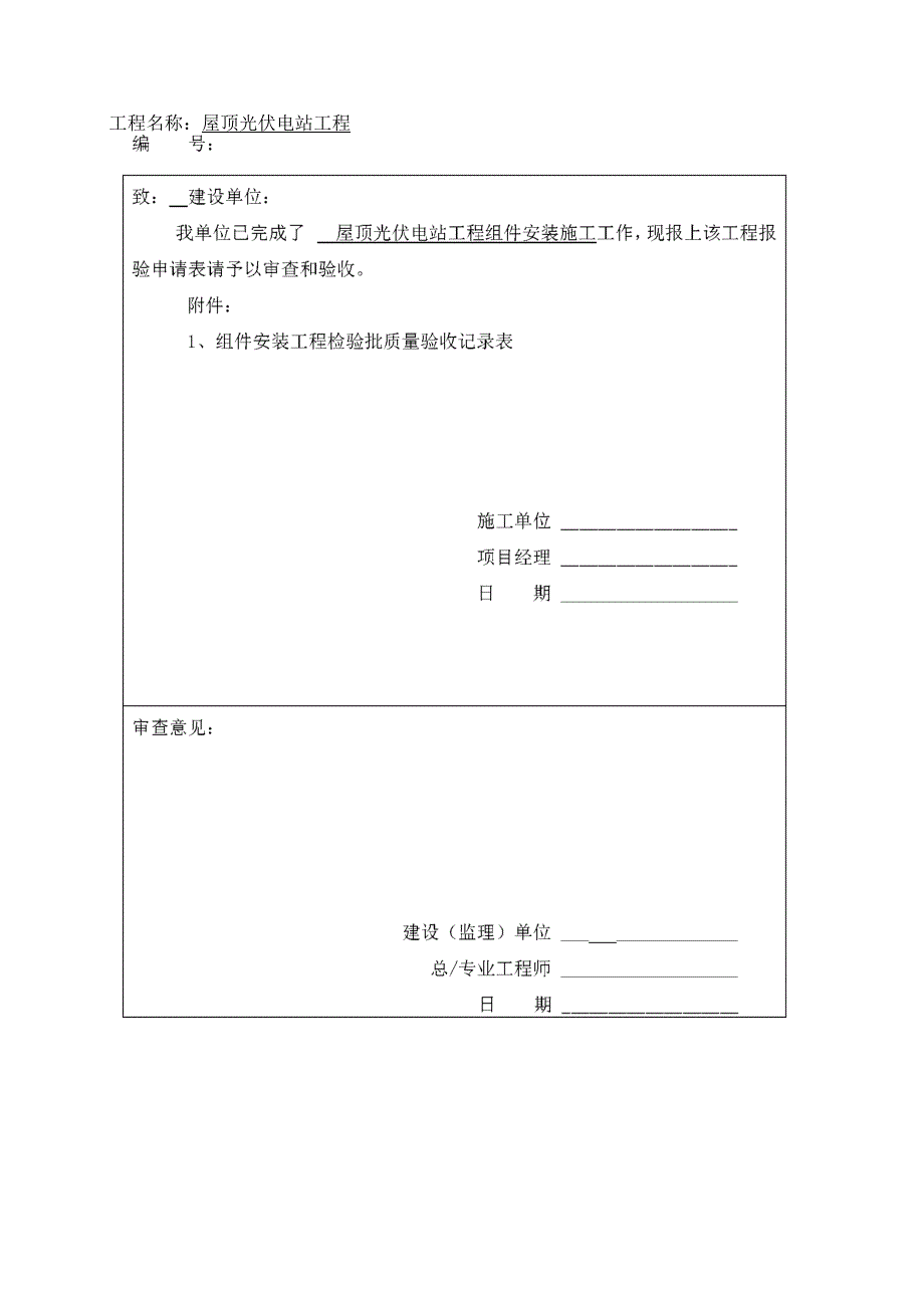 屋顶光伏电站工程验收表汇总.docx_第1页