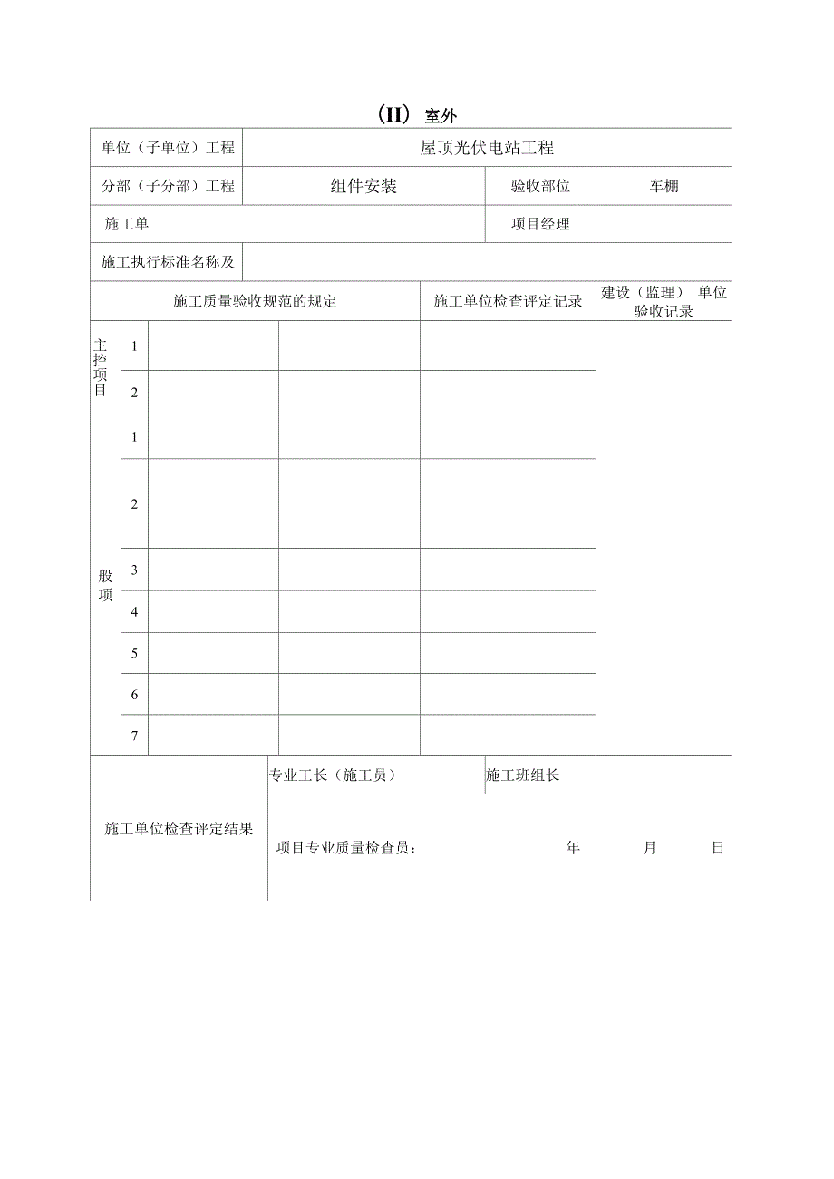 屋顶光伏电站工程验收表汇总.docx_第2页