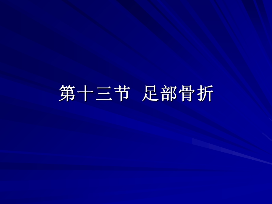 十三节足部骨折.ppt_第1页