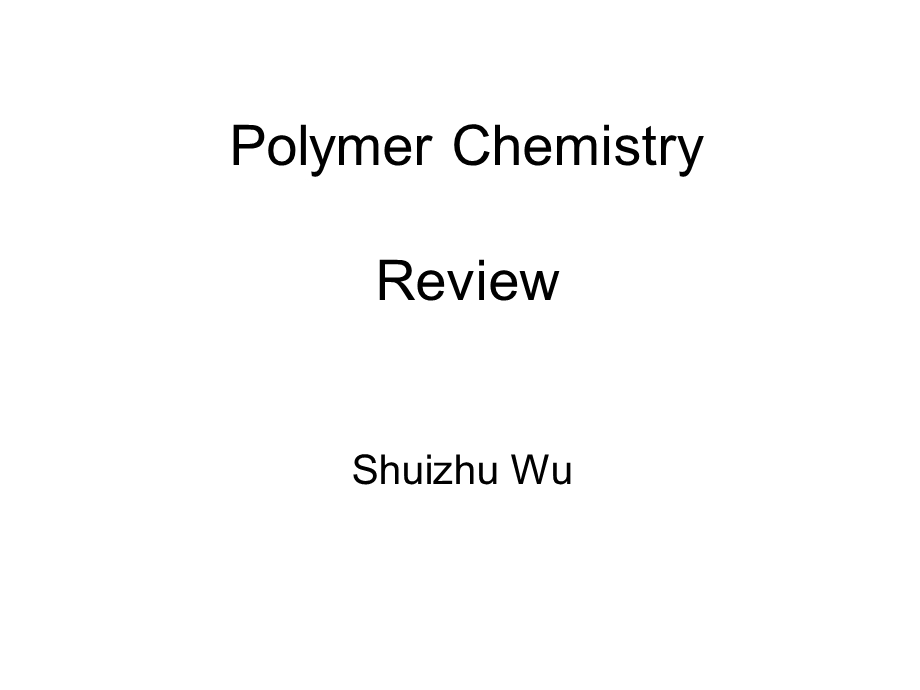 高分子化学总复习.ppt_第1页