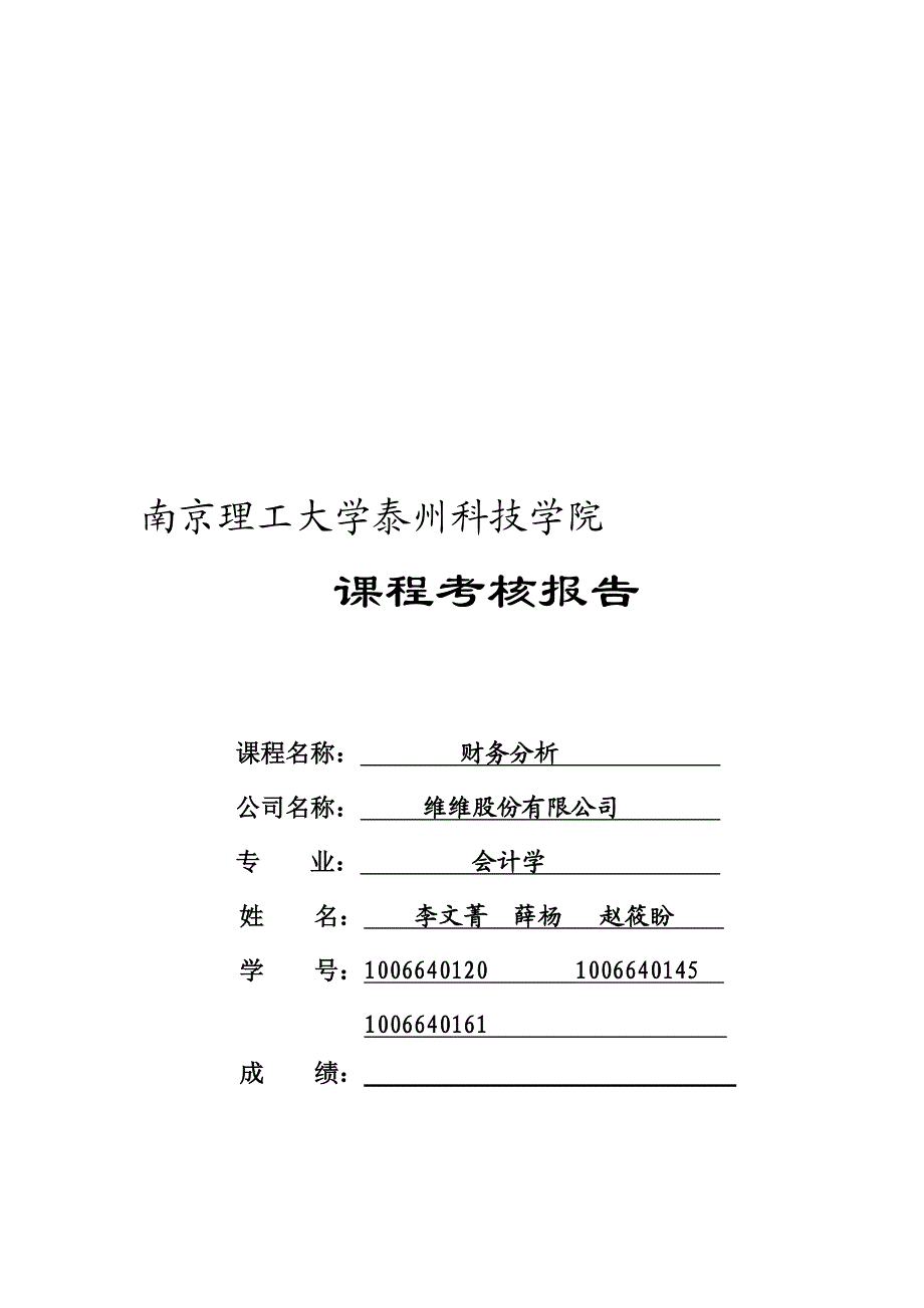 维维股份有限公司财务分析.doc_第1页