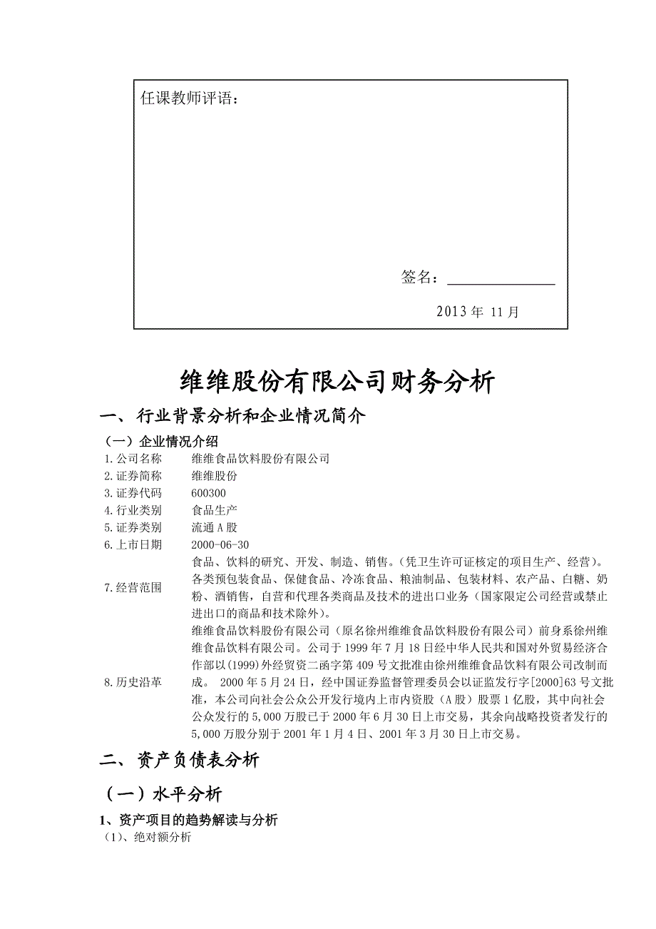 维维股份有限公司财务分析.doc_第2页