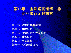 金融运营组织：非商业银行金融机构.ppt