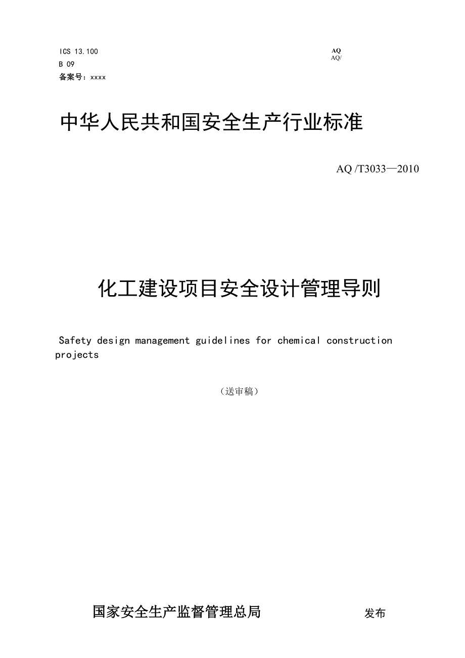 安全设计管理导则.docx_第1页