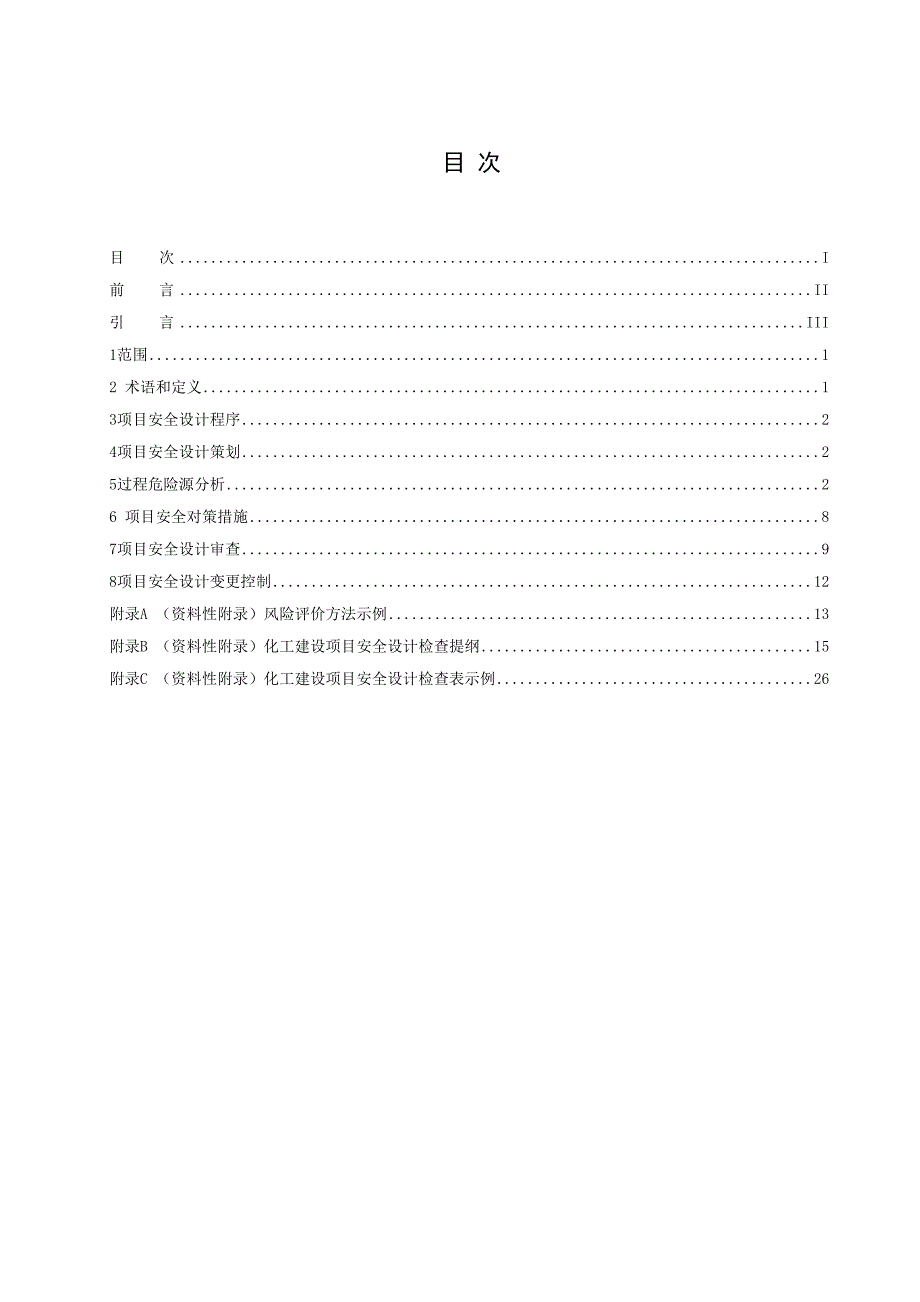 安全设计管理导则.docx_第3页