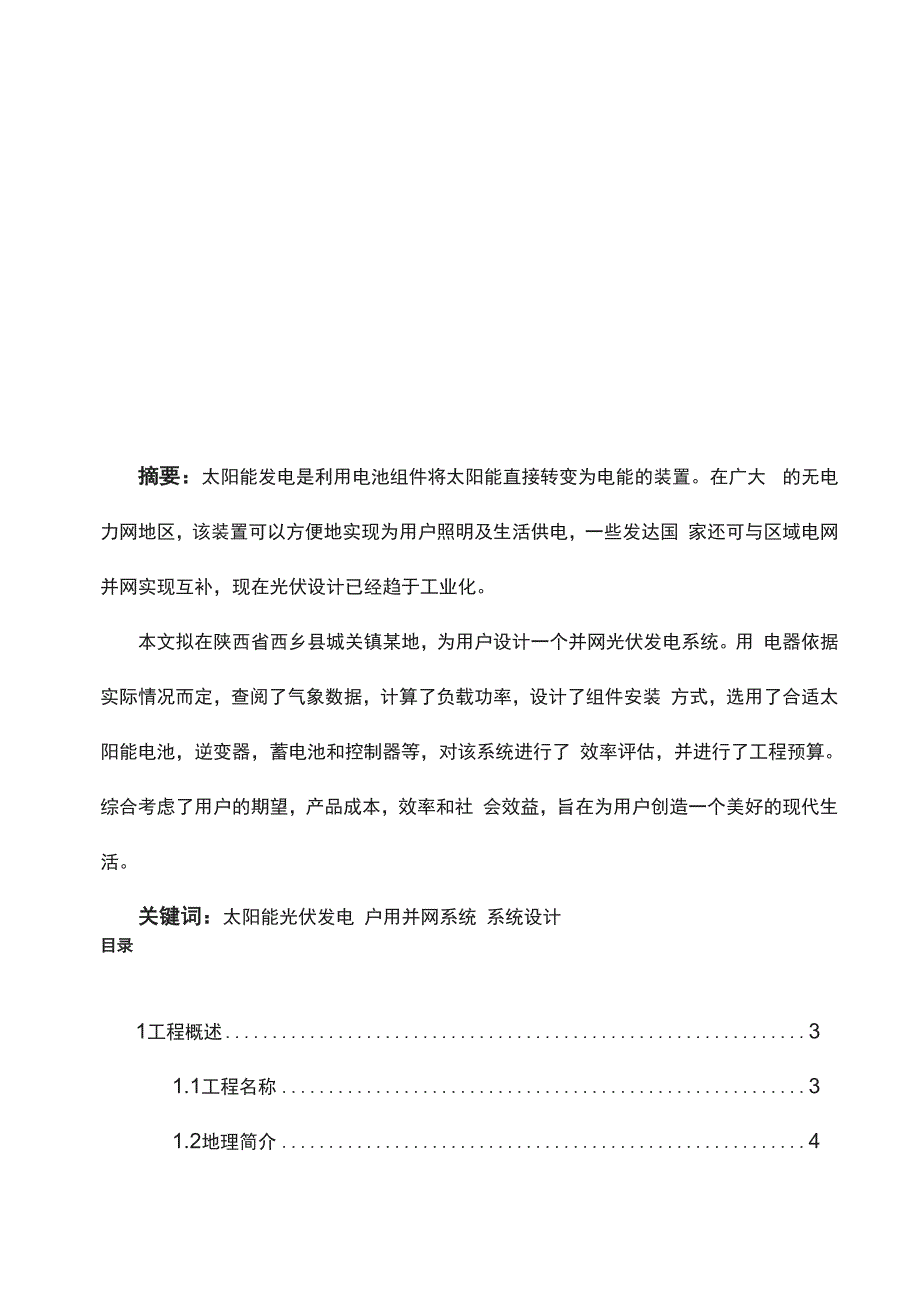 小型光伏电站设计课程设计.docx_第1页