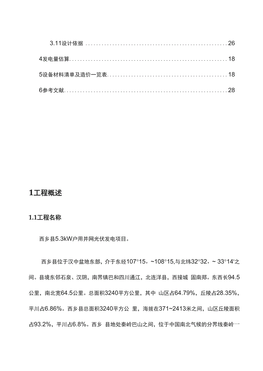 小型光伏电站设计课程设计.docx_第3页