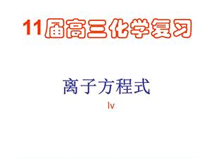 高三一轮复习：《离子方程式》课件(人教版).ppt