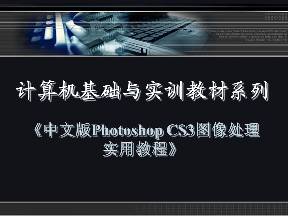 《中文版PhotoshopCS3图像处理实用教程》第一章.ppt_第1页